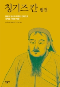 칭기스칸 평전